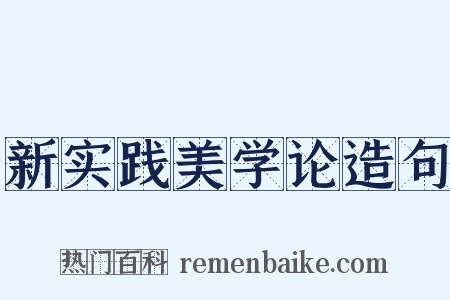 新实践美学论造句是什么意思的图片